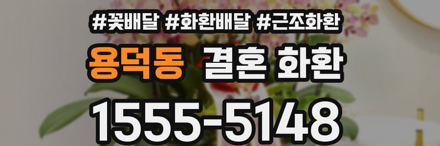 용덕동 결혼 화환