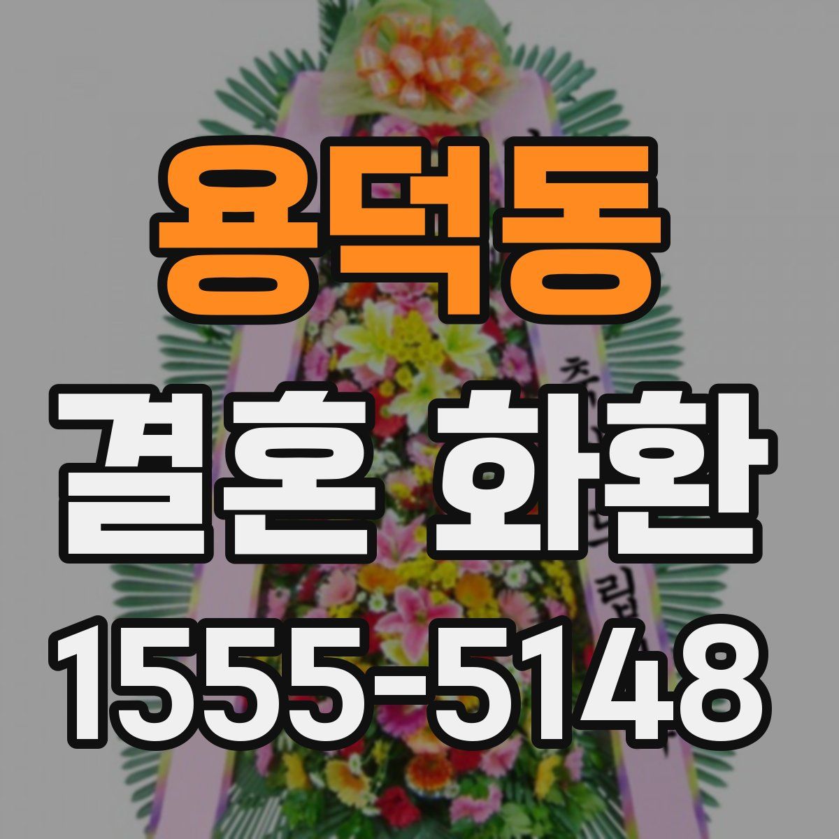 용덕동 결혼 화환