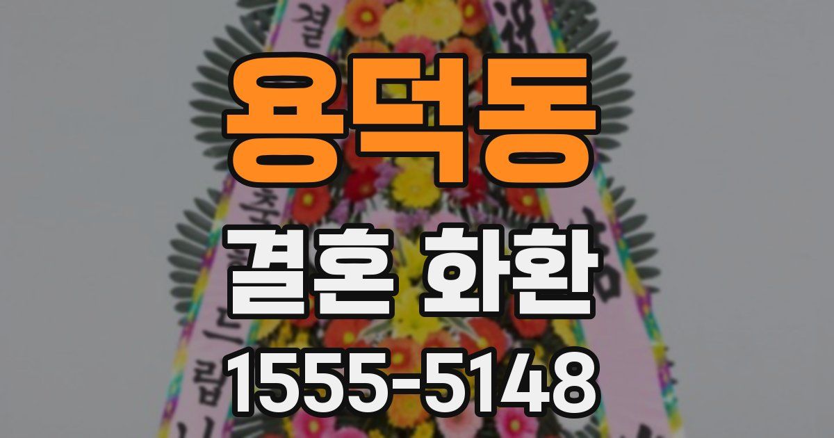 용덕동 결혼 화환