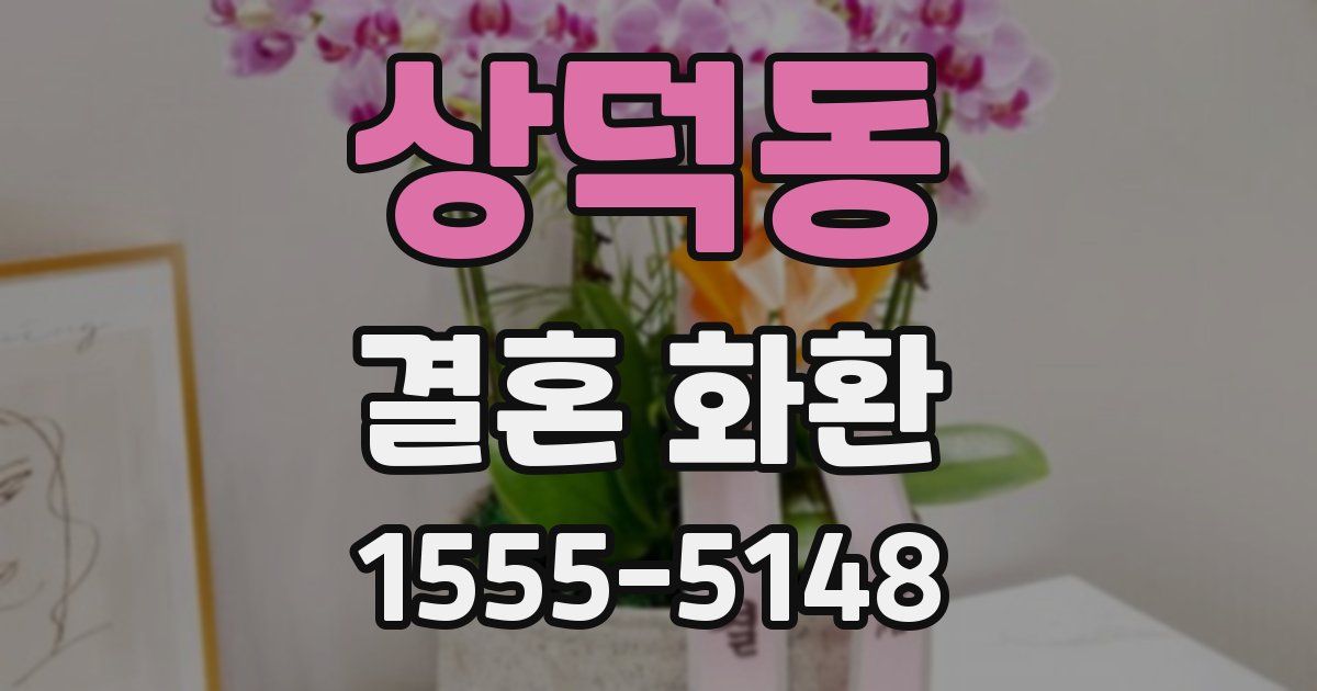상덕동 결혼 화환