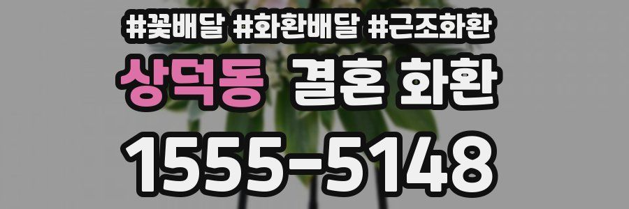 상덕동 결혼 화환