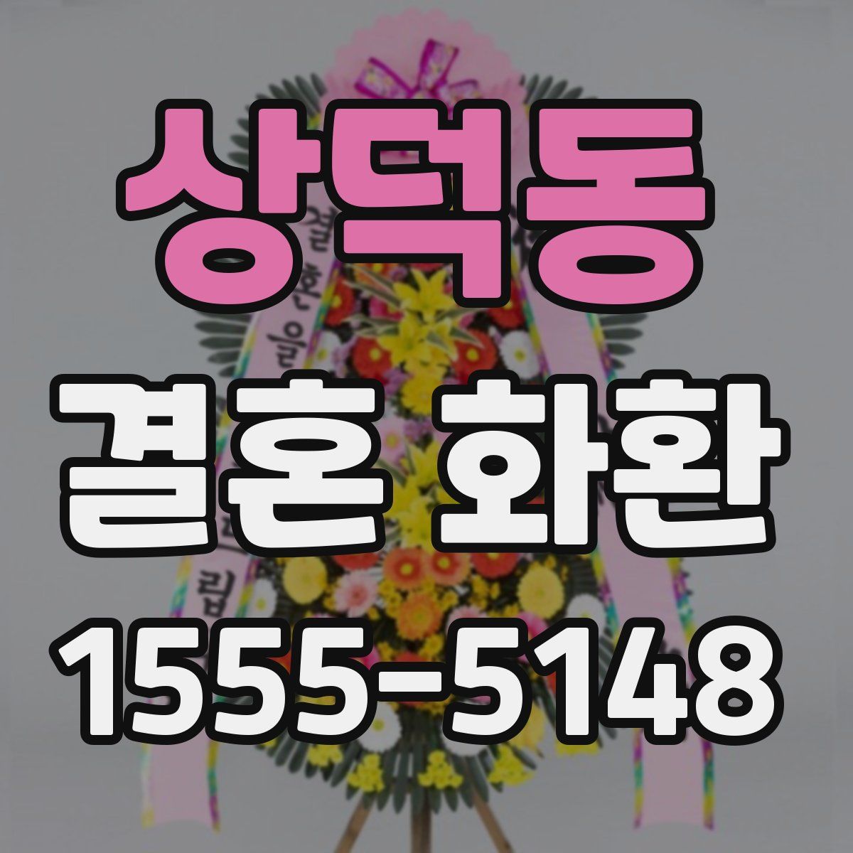 상덕동 결혼 화환