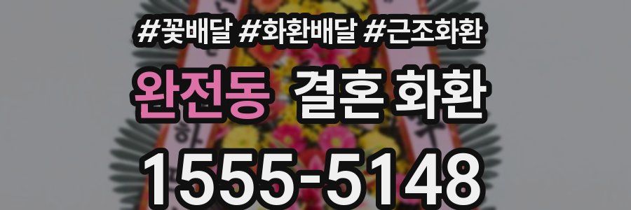 완전동 결혼 화환