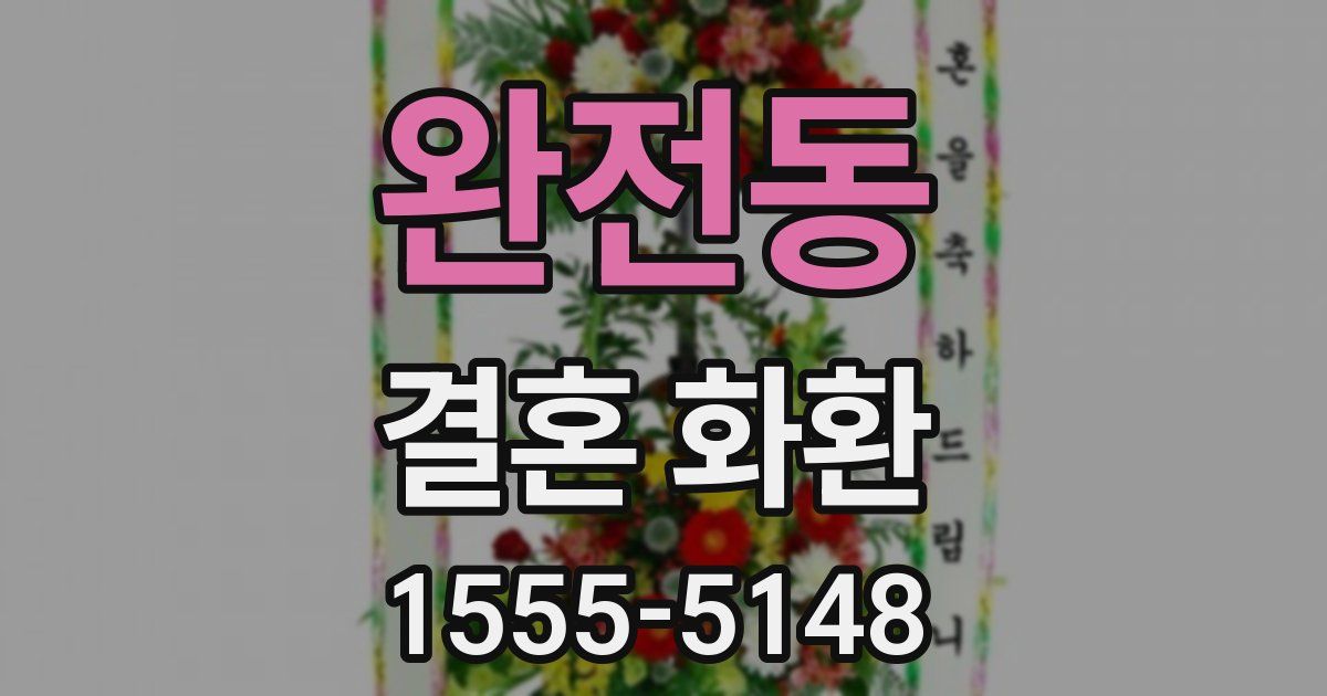 완전동 결혼 화환