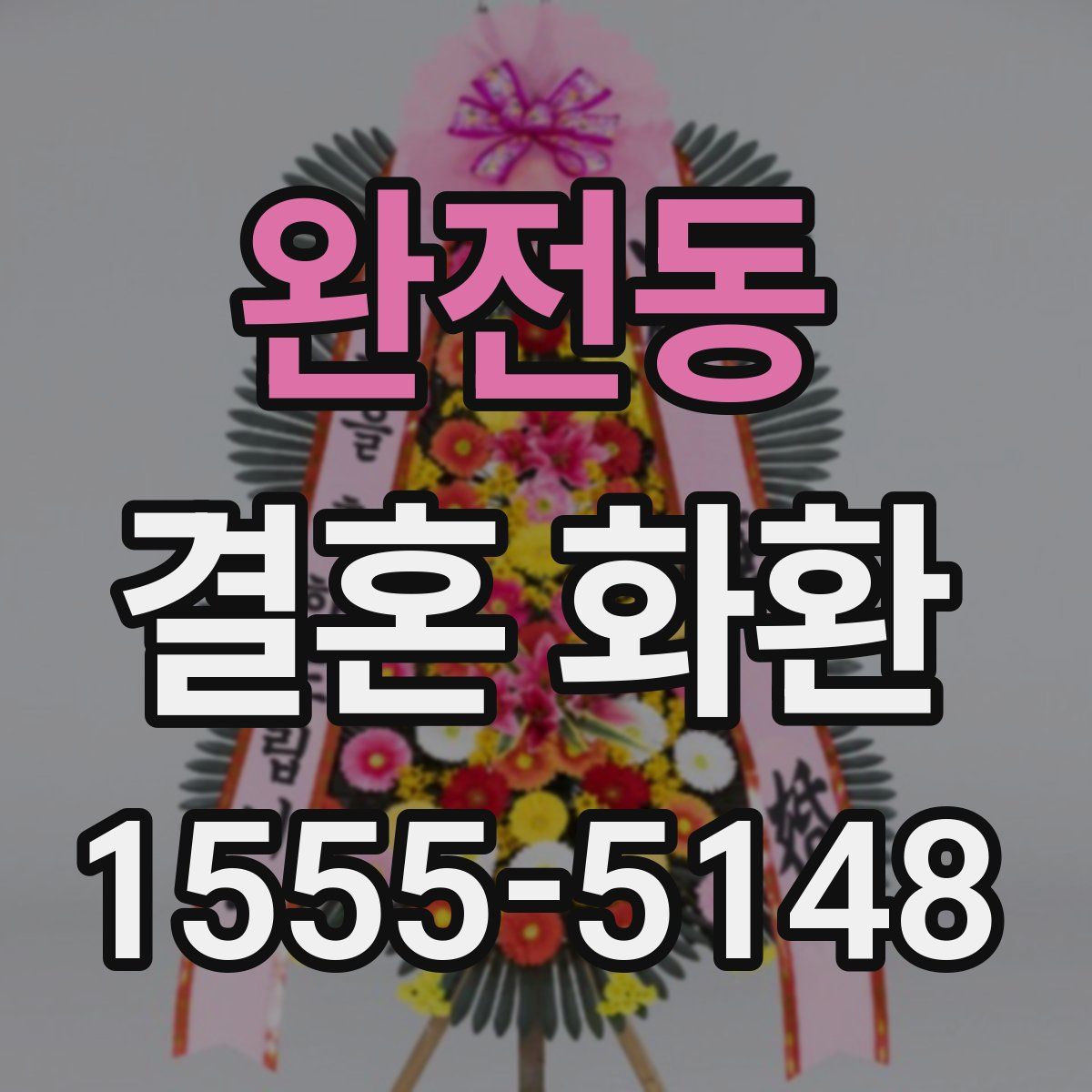 완전동 결혼 화환