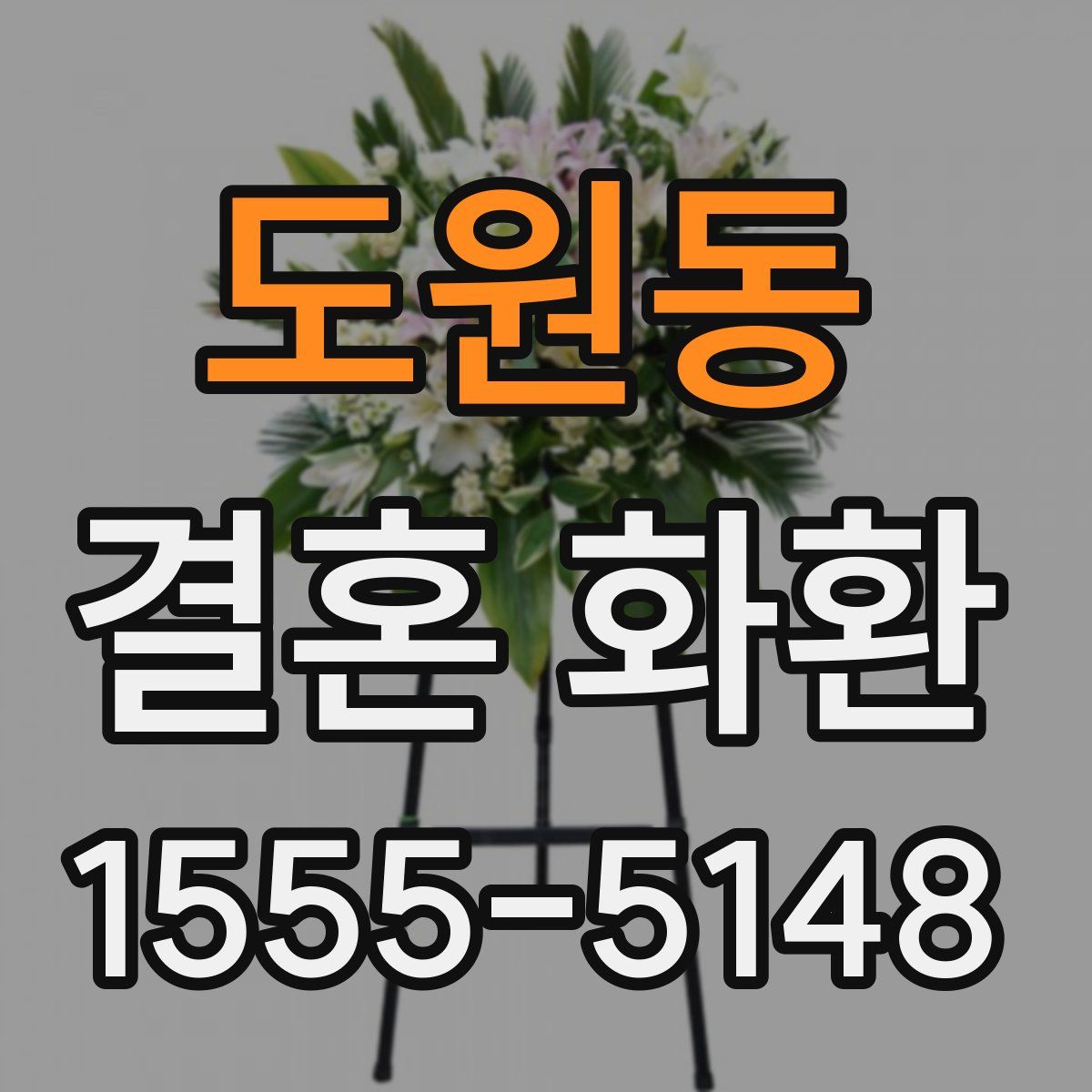 도원동 결혼 화환
