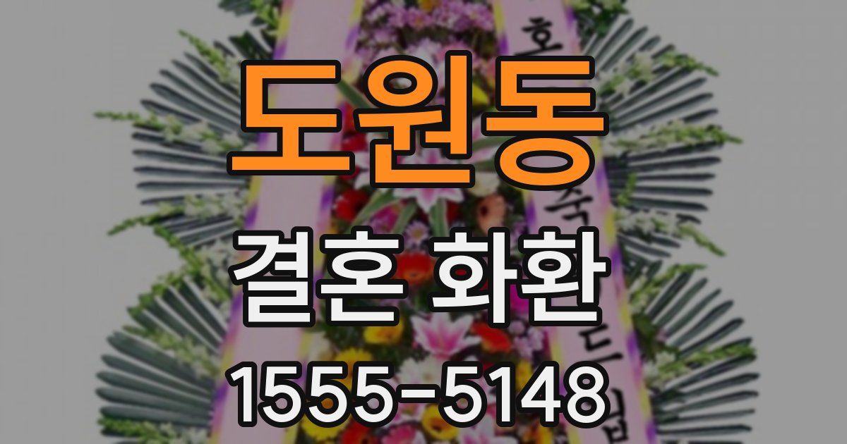 도원동 결혼 화환