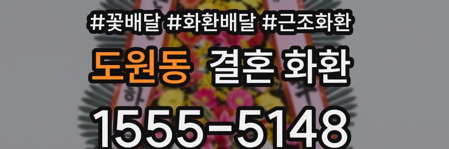도원동 결혼 화환