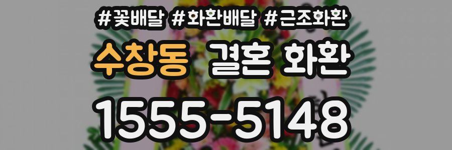 수창동 결혼 화환