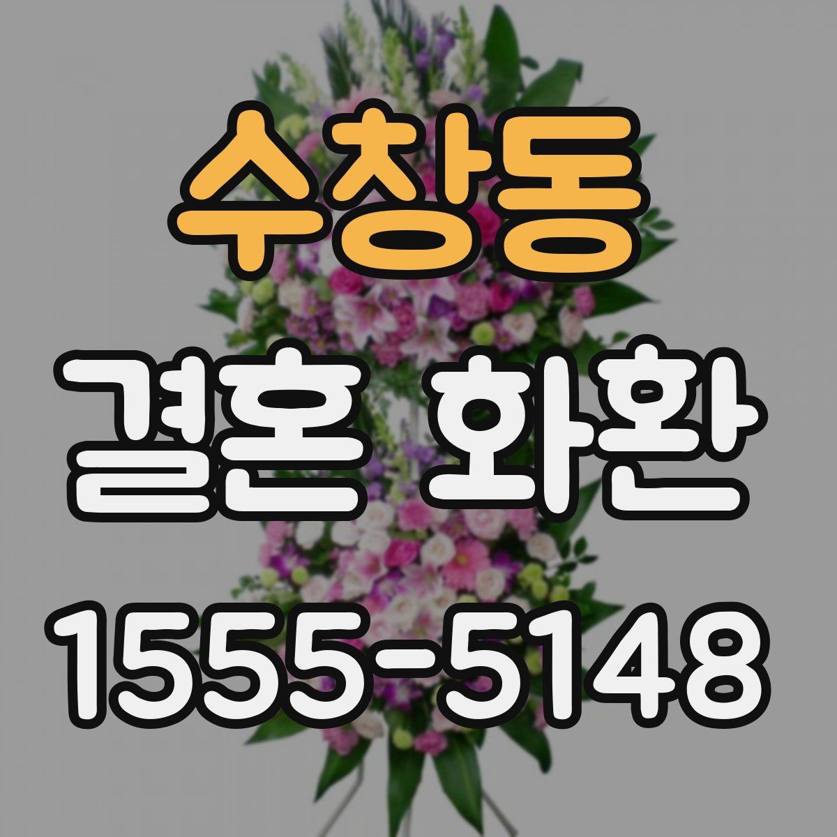 수창동 결혼 화환