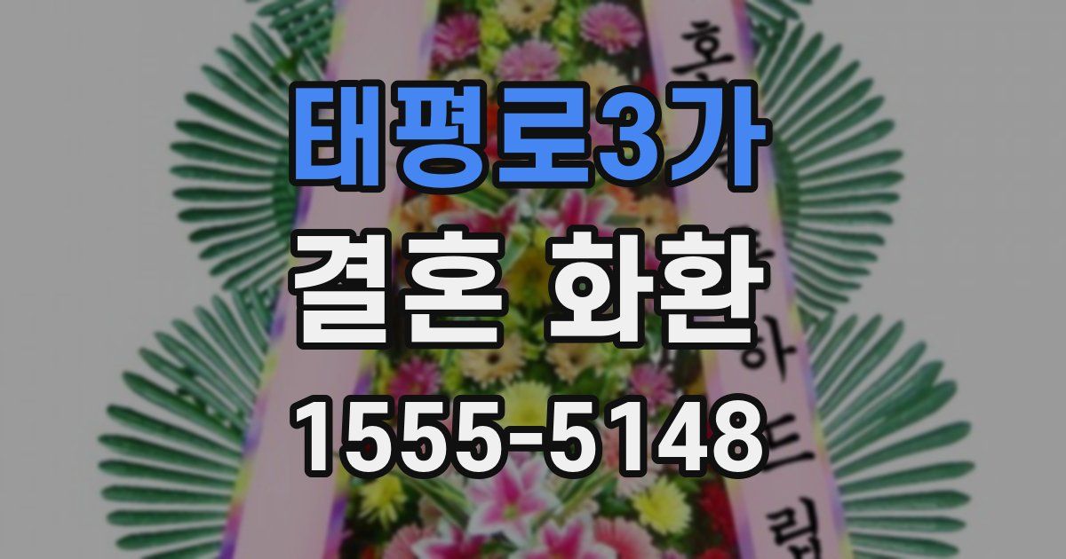 태평로3가 결혼 화환