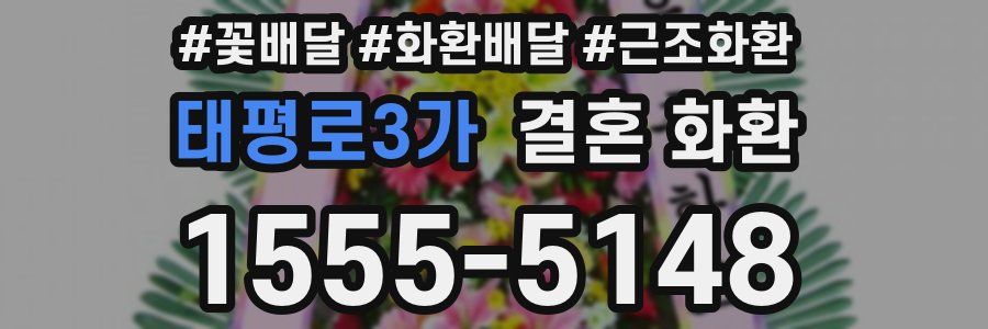 태평로3가 결혼 화환