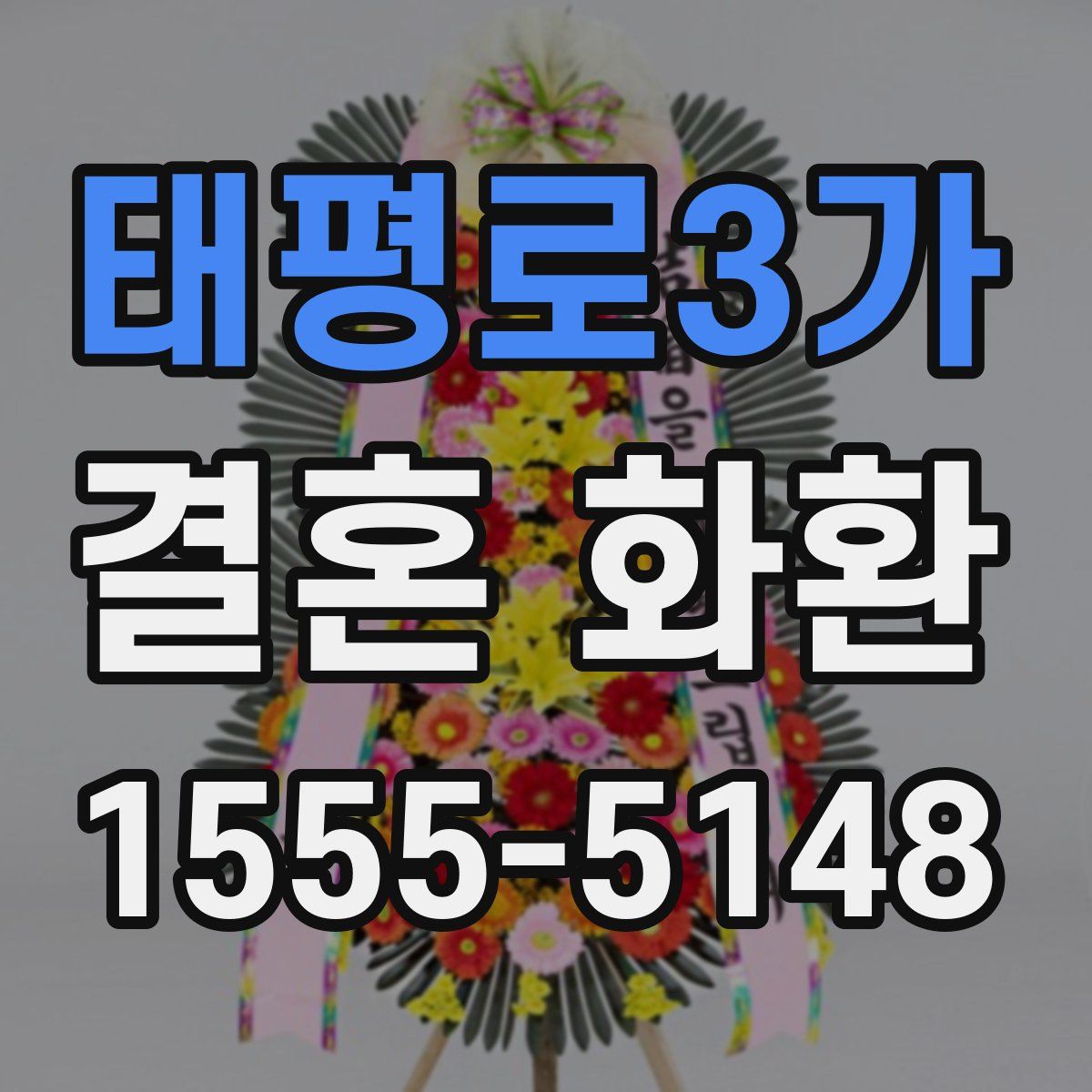 태평로3가 결혼 화환