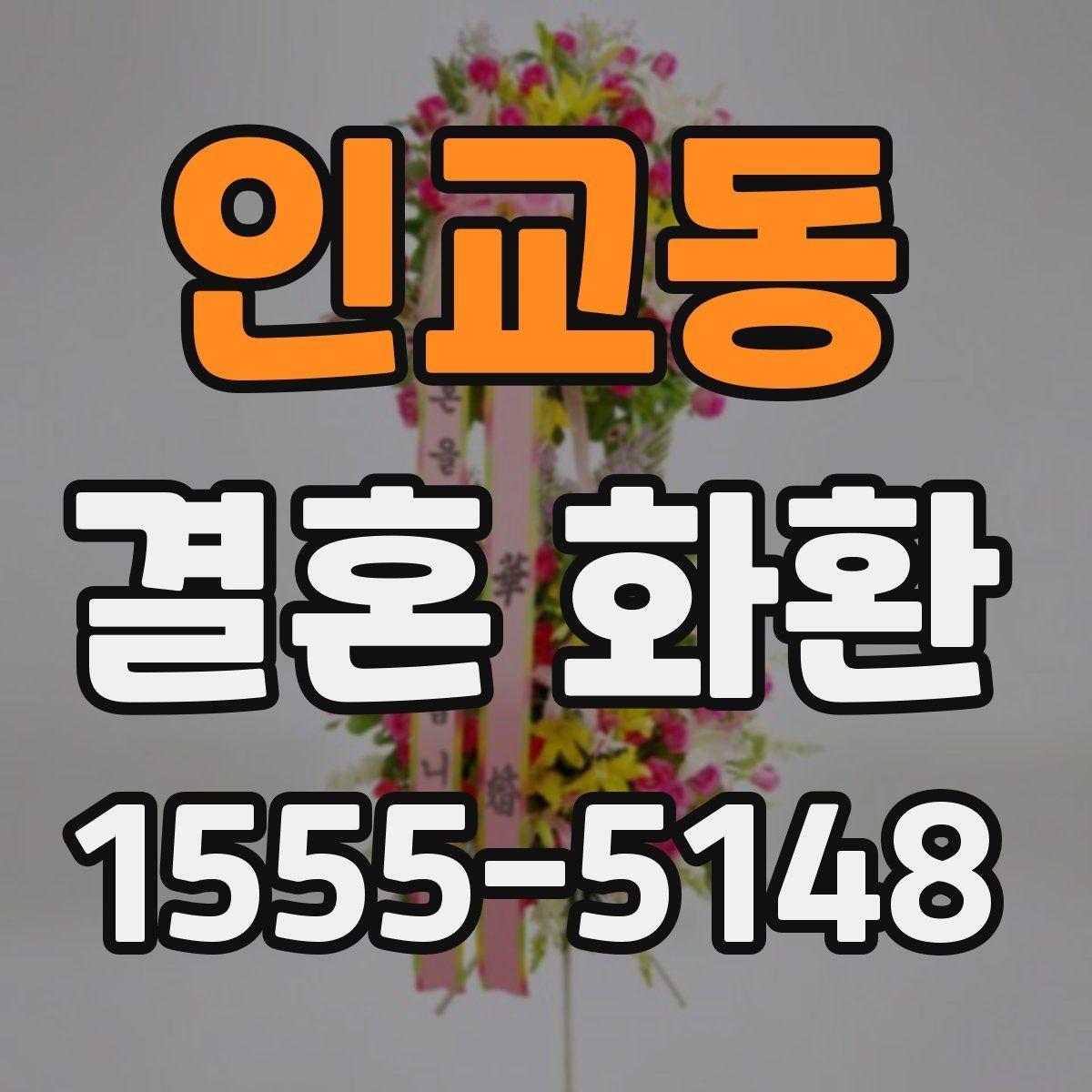 인교동 결혼 화환 보내는 목적에 따라 달라지는 선택