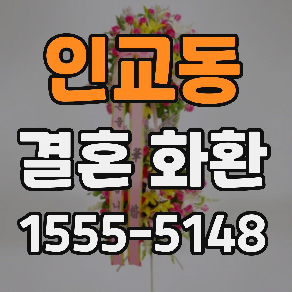 인교동 결혼 화환
