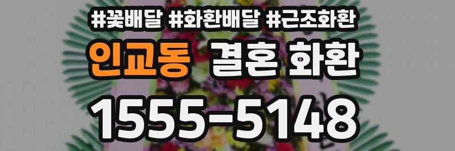 인교동 결혼 화환