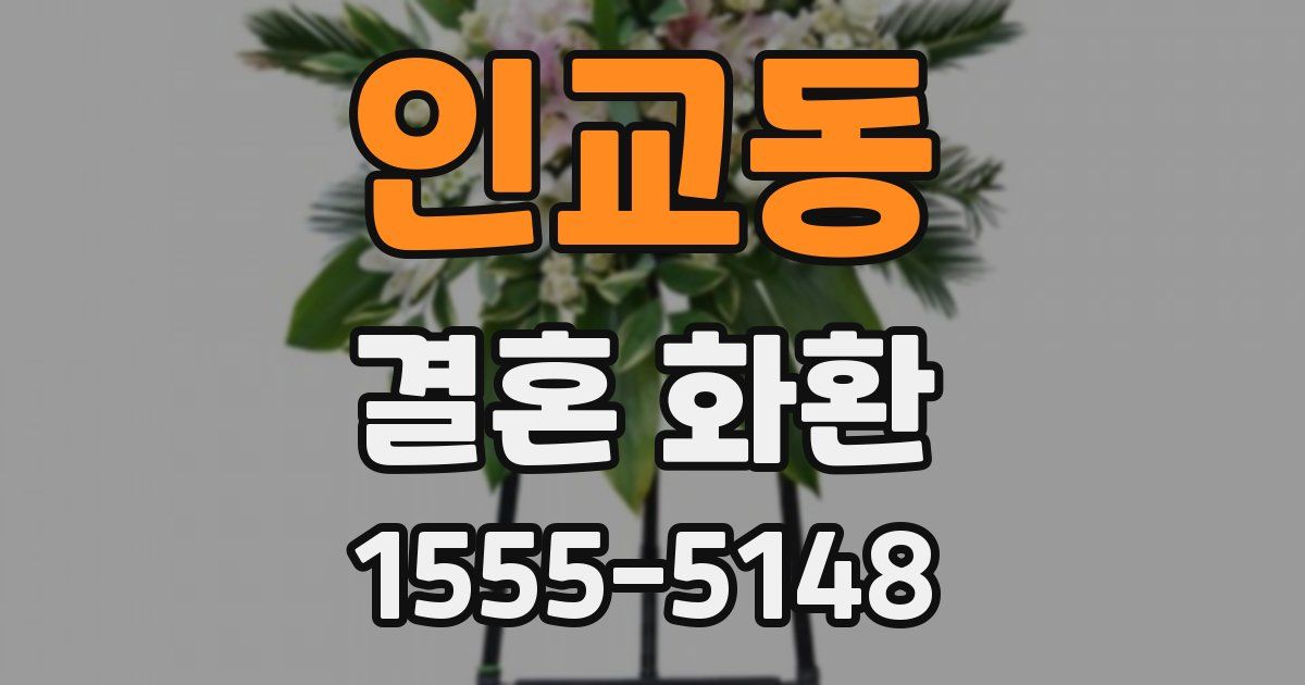 인교동 결혼 화환