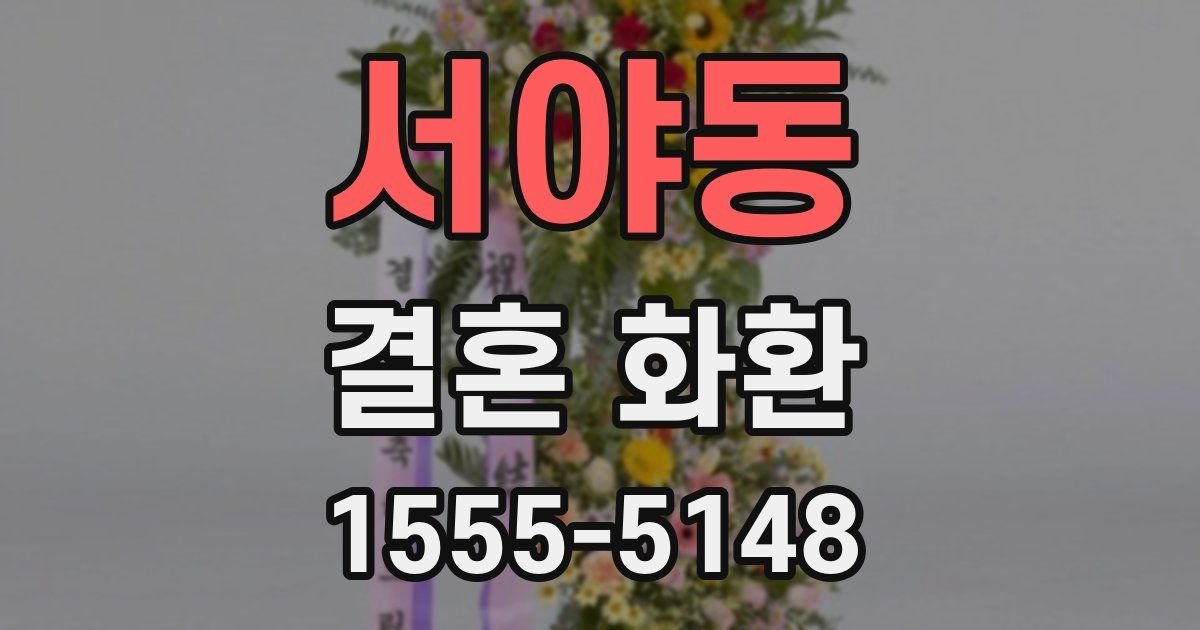 서야동 결혼 화환