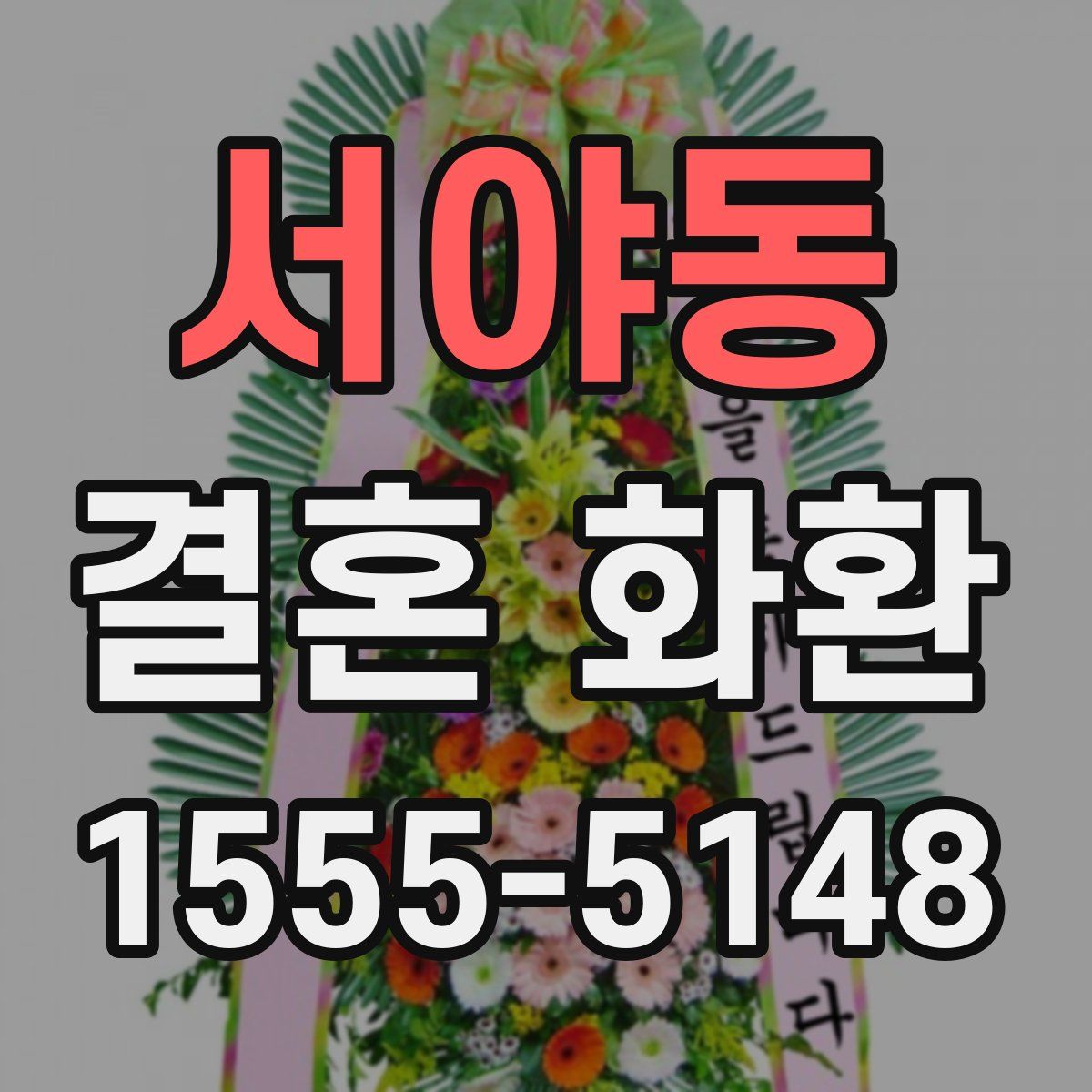 서야동 결혼 화환