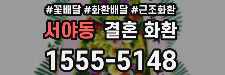 서야동 결혼 화환