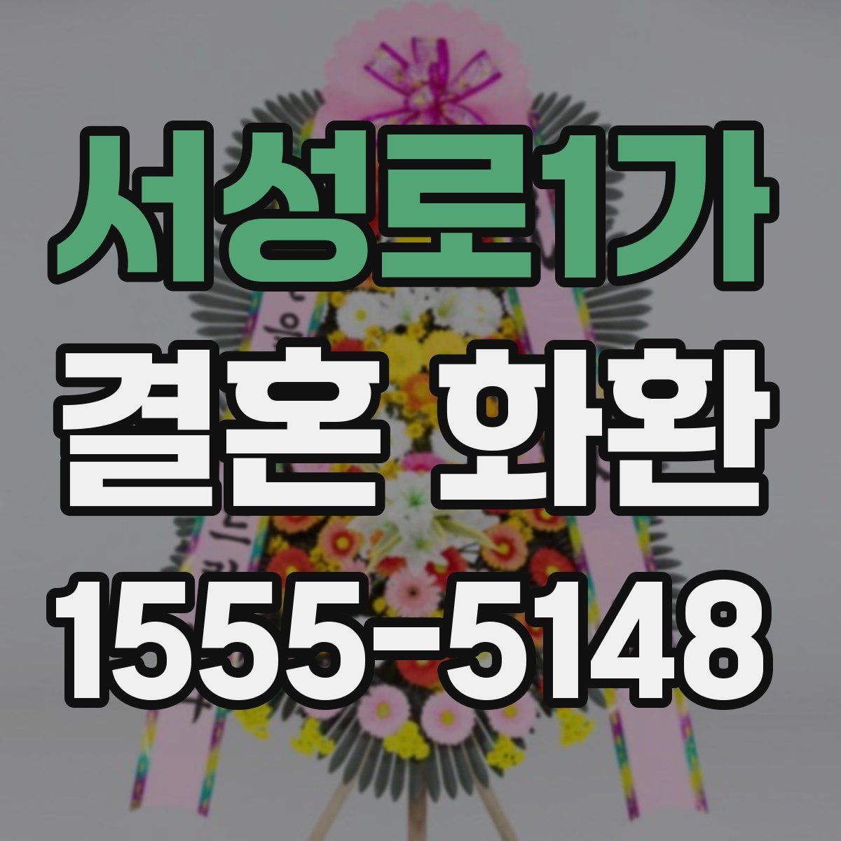 서성로1가 결혼 화환
