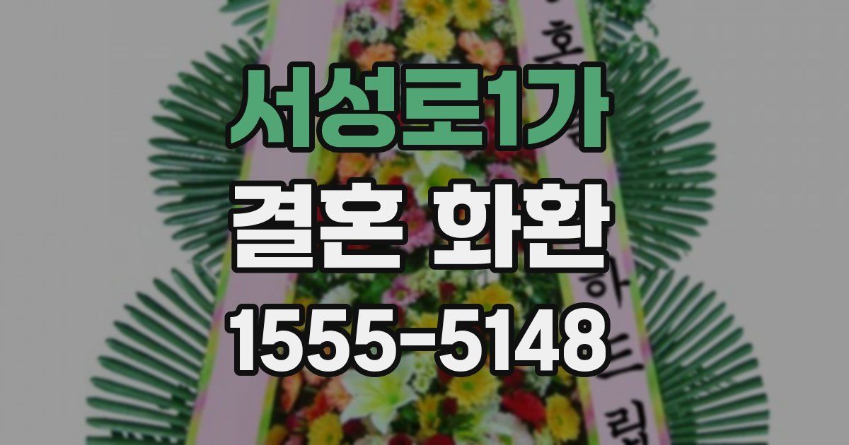 서성로1가 결혼 화환