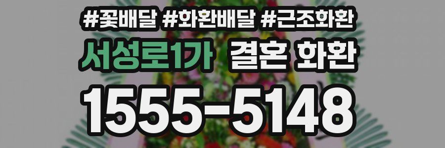 서성로1가 결혼 화환