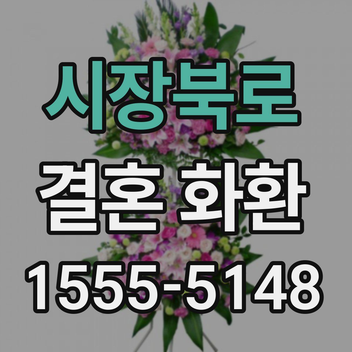 시장북로 결혼 화환