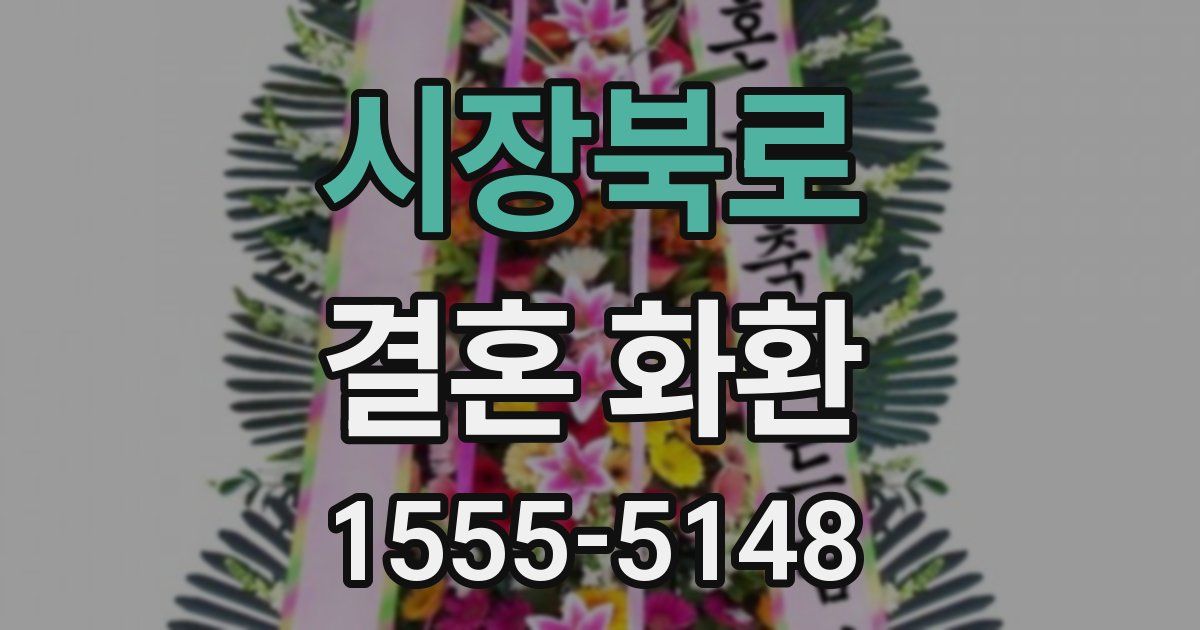시장북로 결혼 화환