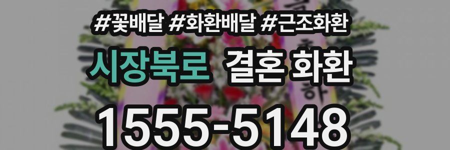 시장북로 결혼 화환