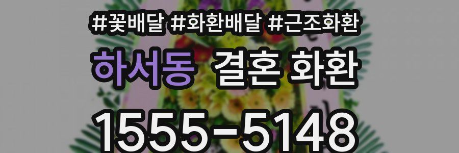 하서동 결혼 화환