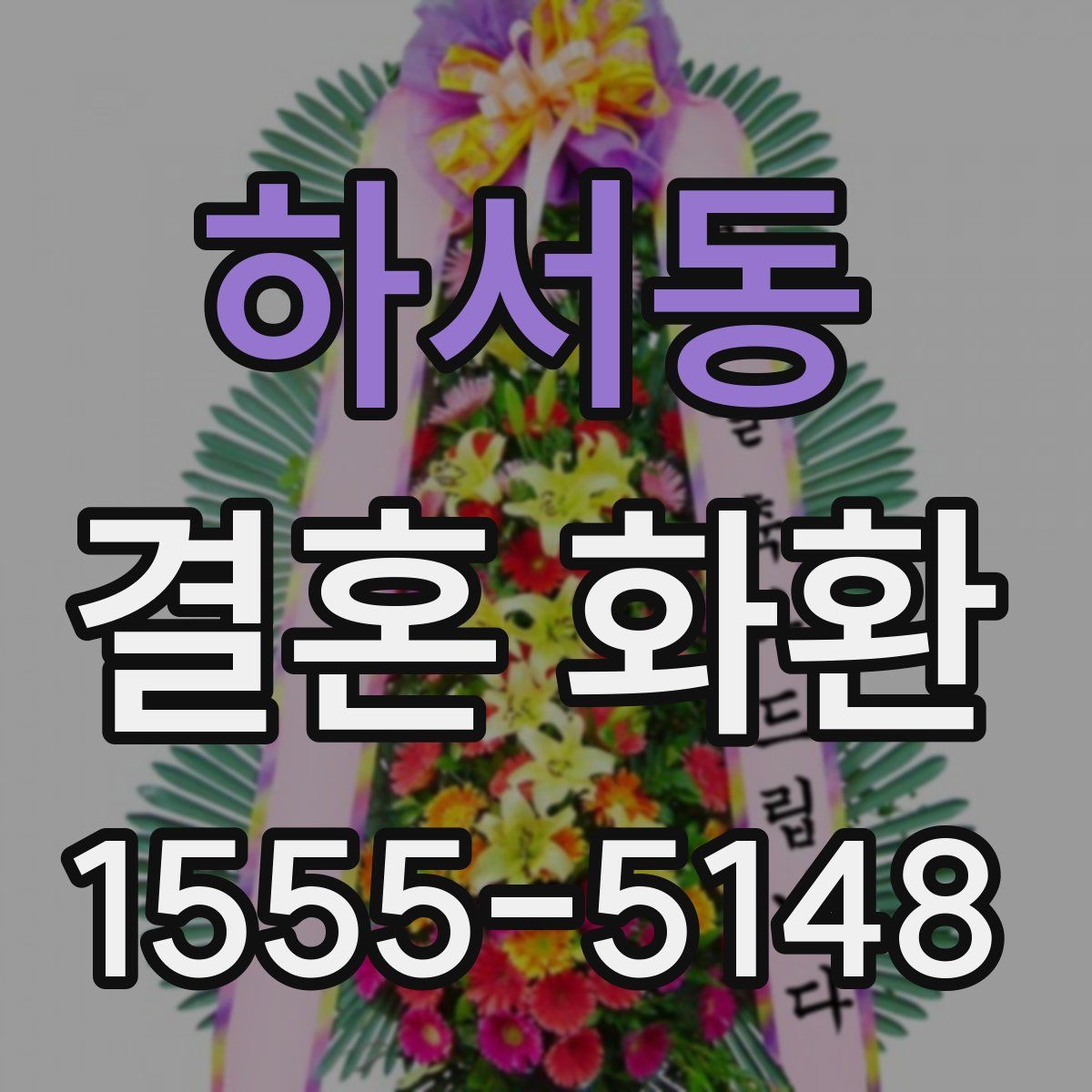 하서동 결혼 화환