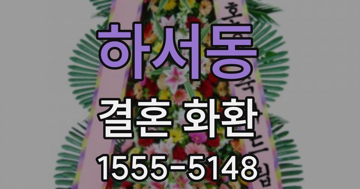 하서동 결혼 화환
