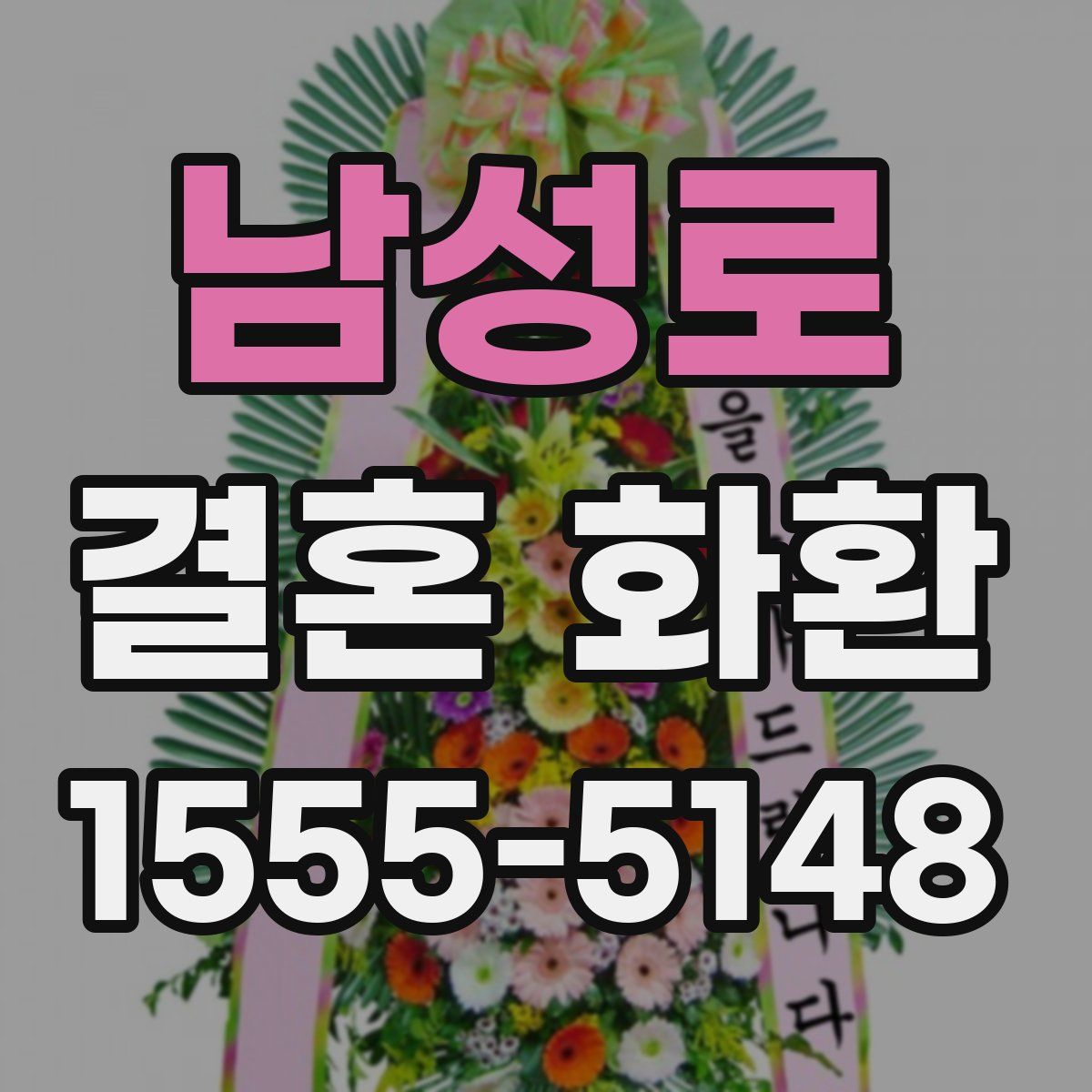 남성로 결혼 화환