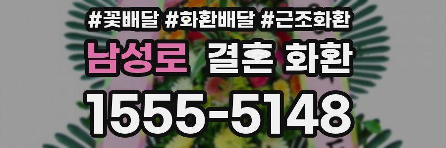 남성로 결혼 화환