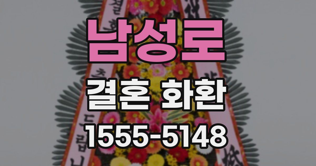 남성로 결혼 화환