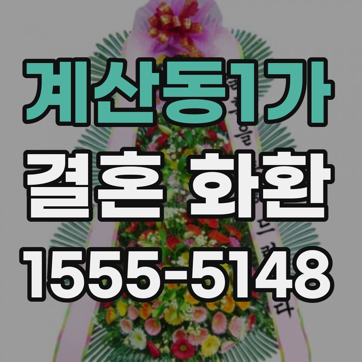 계산동1가 결혼 화환