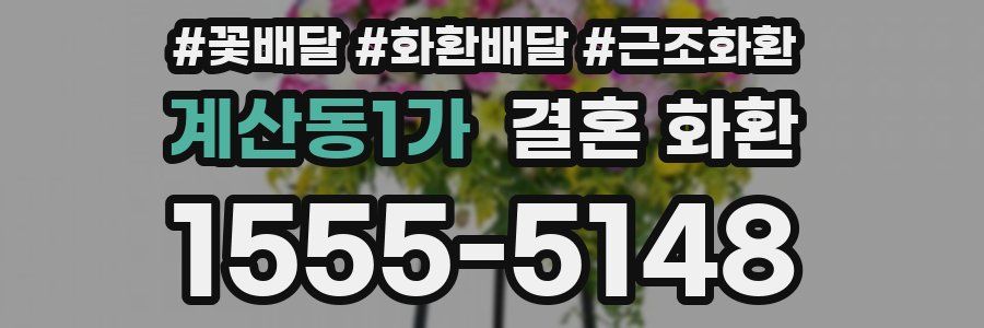 계산동1가 결혼 화환