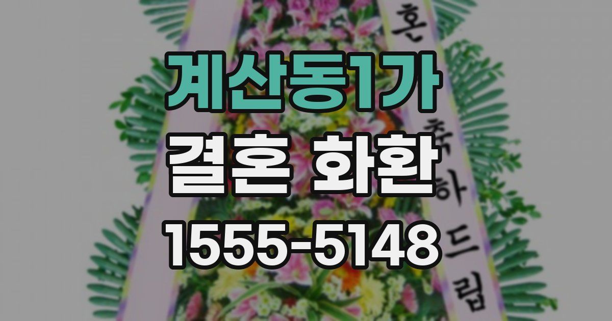 계산동1가 결혼 화환