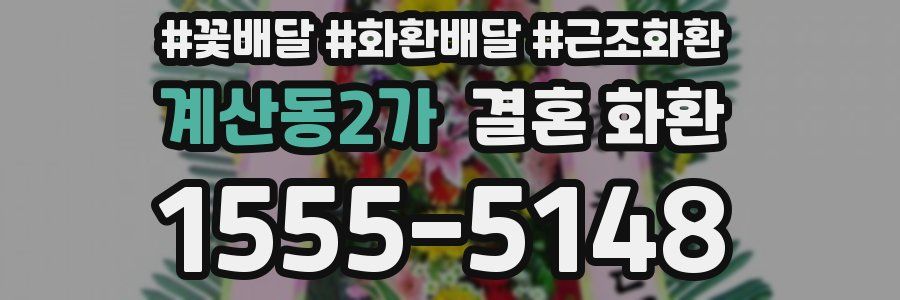 계산동2가 결혼 화환