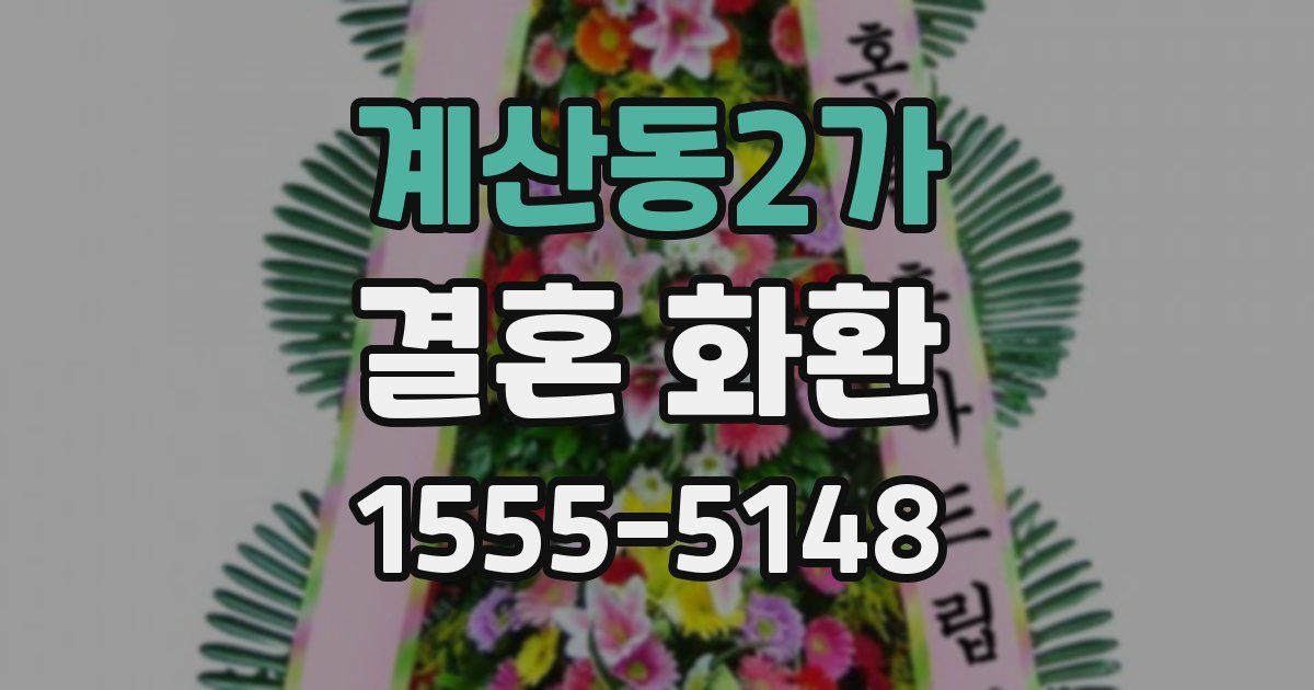 계산동2가 결혼 화환