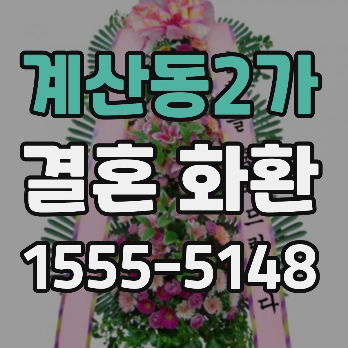 계산동2가 결혼 화환