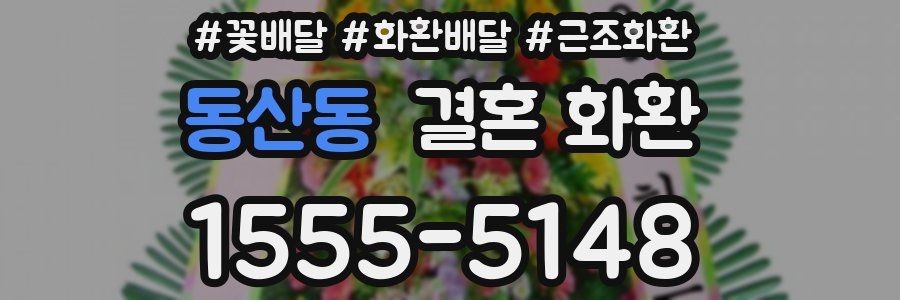 동산동 결혼 화환