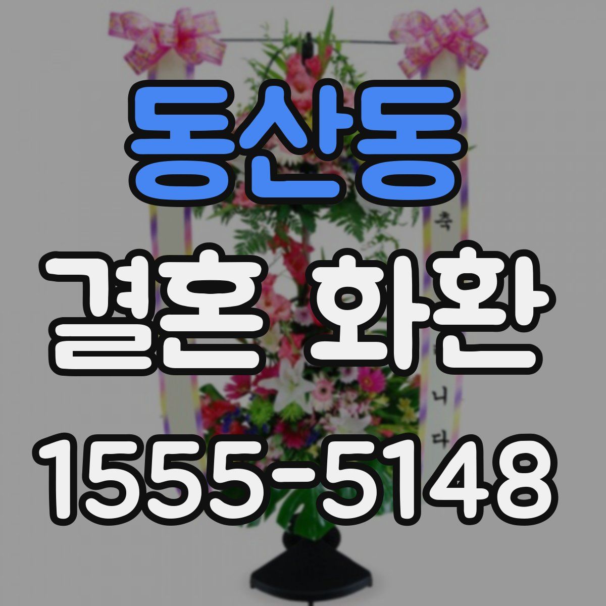동산동 결혼 화환