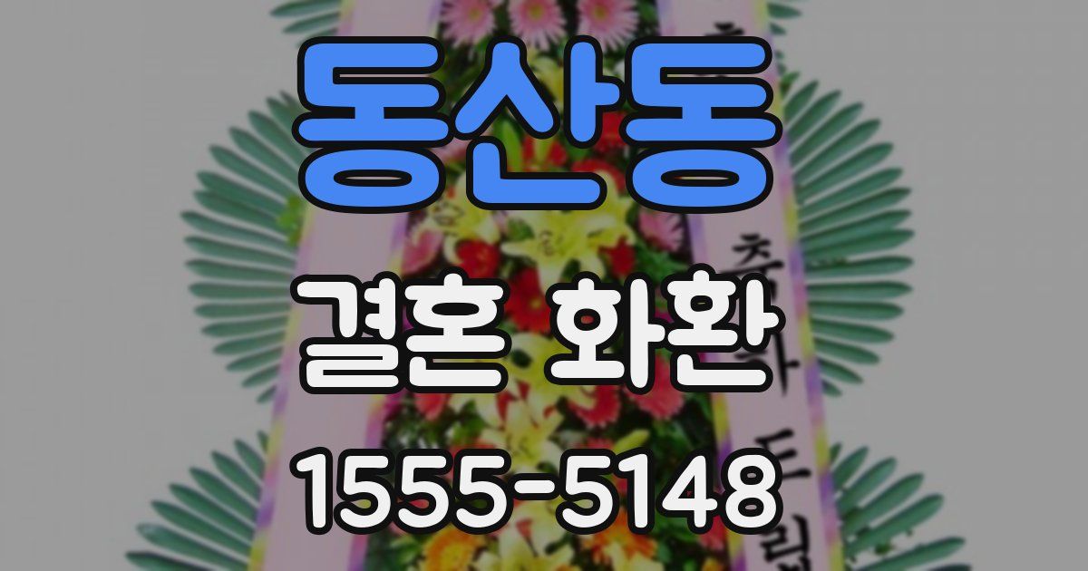 동산동 결혼 화환