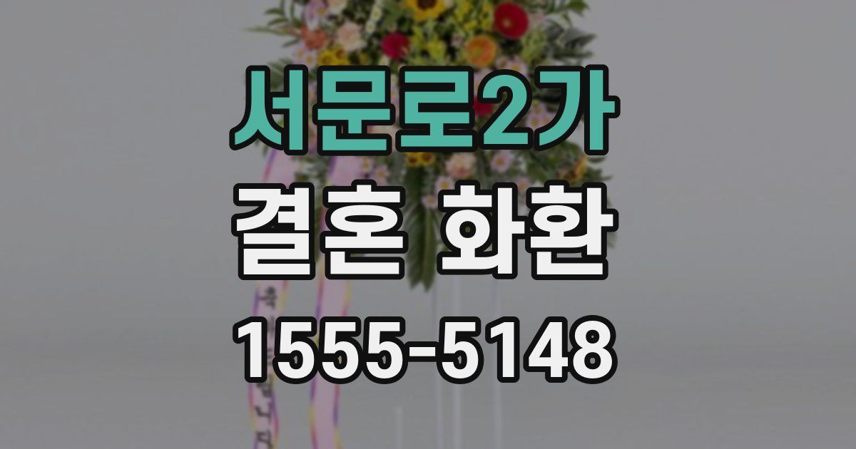 서문로2가 결혼 화환
