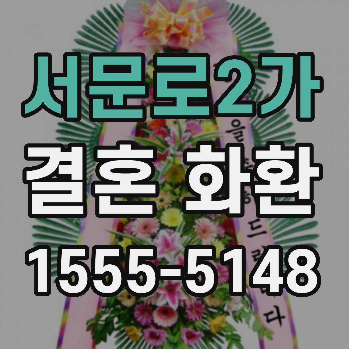 서문로2가 결혼 화환