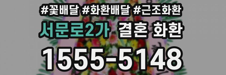 서문로2가 결혼 화환