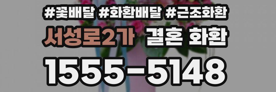 서성로2가 결혼 화환