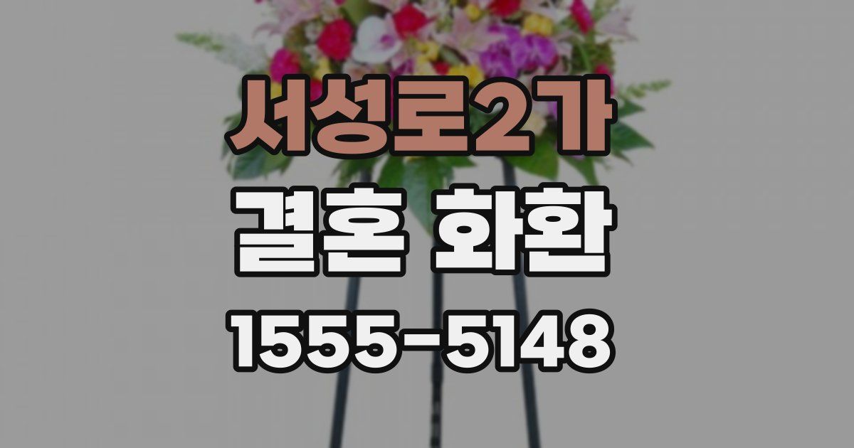 서성로2가 결혼 화환